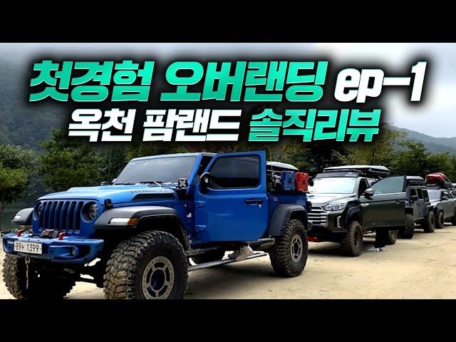 [옥천팜랜드캠핑장] 샤워 & 통신 불가능 캠핑 OMG.