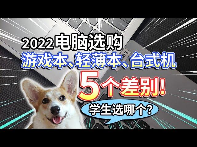 【2022电脑选购】游戏本轻薄本台式机，差别在哪儿？学生选哪个？