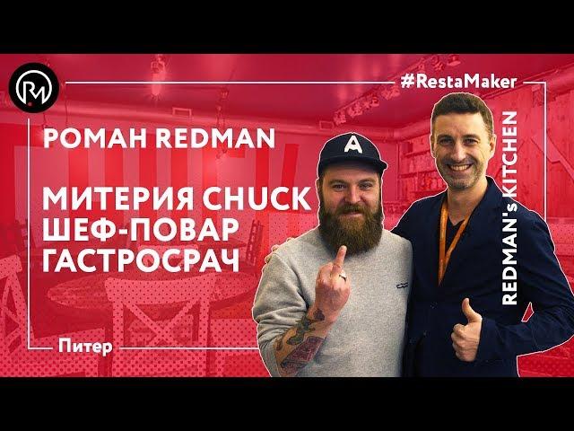 Санкт-Петербург 2017. Роман Redman Шеф-повар Митерии CHUCK и Автор канала REDMAN`s kitchen!