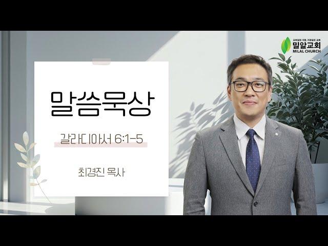 [밀알교회 말씀묵상] 2024.10.30 - 갈라디아서 6:1-5 | 최경진 목사