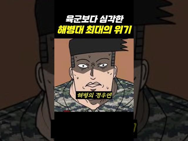 육군보다 심각한 해병대 최대의 위기