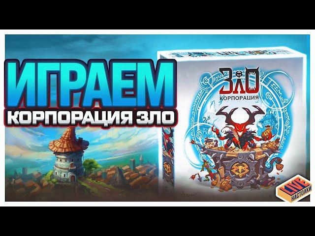 Играем в настольную игру Корпорация зло