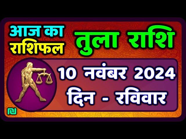 तुला  राशि 10  नवंबर  2024 |  Tula Rashi 10  November 2024 | Aaj Ka Tula Rashifal |Libra Horosco