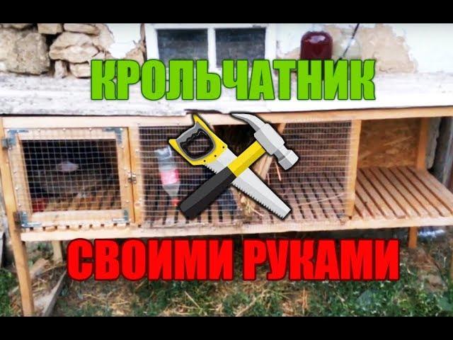 Крольчатник  своими руками