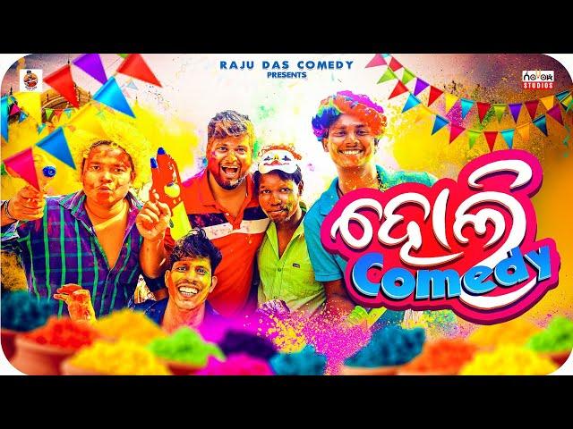 ଓଡ଼ିଆଙ୍କ ହୋଲି || Holi Comedy  || Odia Comedy || Raju Das Comedy