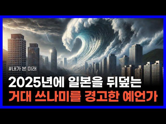 2025년에 지구 전체를 뒤흔들 대재난을 경고한 예언가! 한국도 위험하다｜내가 본 미래