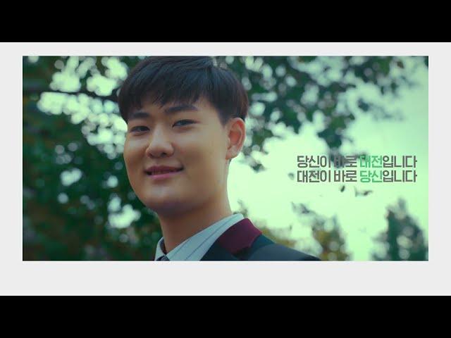 Daejeon is U, 대전이 바로 당신입니다│EP.3 대전 대신고등학교 조민기 님