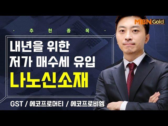 [생쇼] 내년을 위한 저가 매수세 유입 나노신소재 / 생쇼 이창원 / 매일경제TV