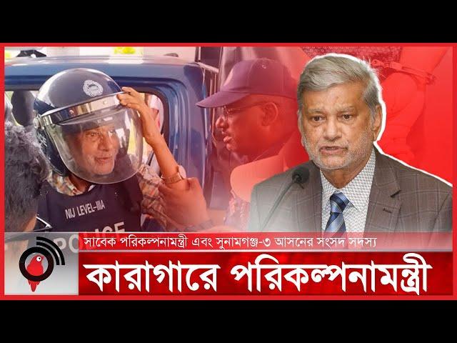 কারাগারে সাবেক পরিকল্পনামন্ত্রী | MA Mannan | Former Planning Minister || Jago News