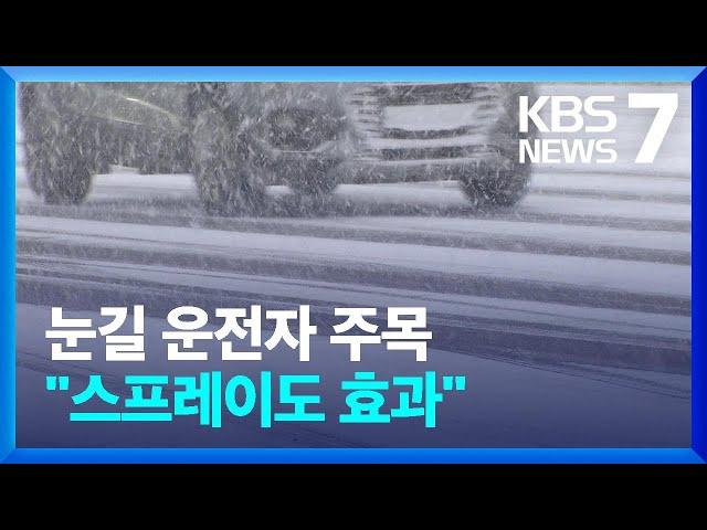 눈길 안전운전 요령은?…"스프레이라도 뿌려야" / KBS  2024.11.28.