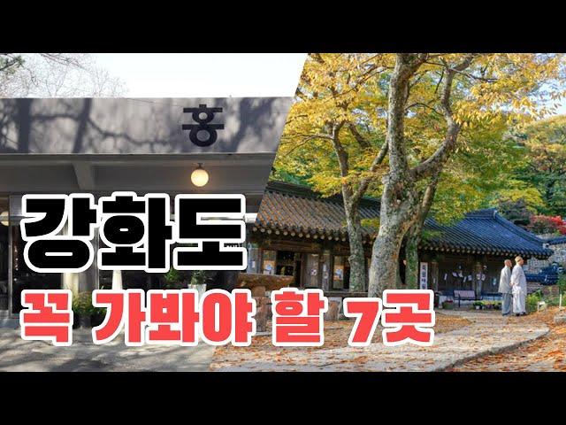 강화도 여행 코스 추천 TOP7 , 유명 관광 스팟부터 맛집 카페까지! 강화도 여행에서 꼭 가봐야 할 여행지 추천