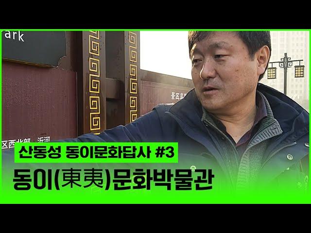 [현장답사] 산동성 동이문화박물관 답사 #3