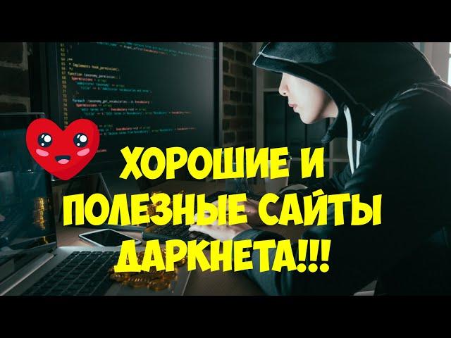 Хорошие и полезные сайты Даркнета