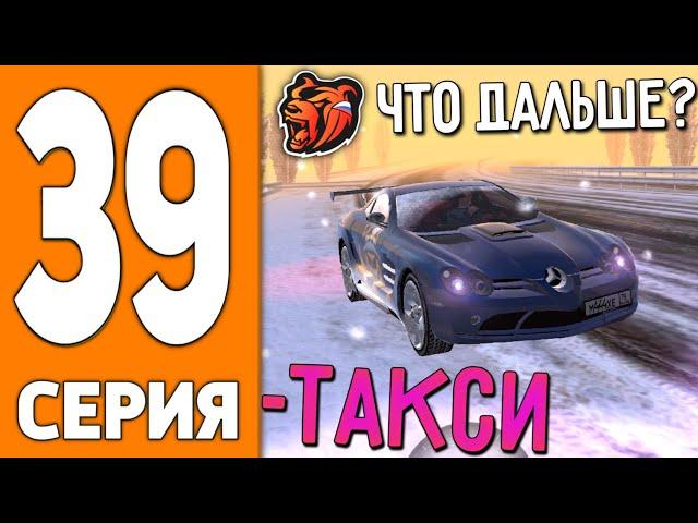 ПУТЬ ИГРОКА НА БЛЕК РАША #39 - ПРОДАЛ ТАКСОПАРК на BLACK RUSSIA!