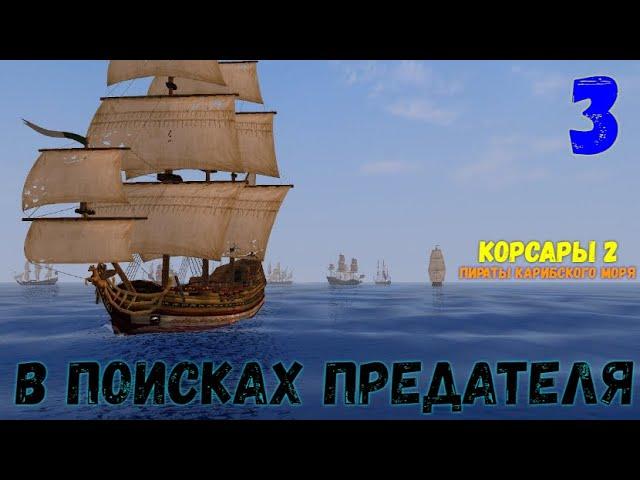 Корсары II - Пираты Карибского Моря - поиск предателя #3