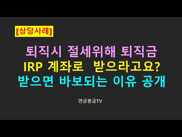 퇴직시 퇴직금 IRP 계좌로  받으라고요? IRP 계좌로 받으면 바보되는 이유 심층 분석 공개