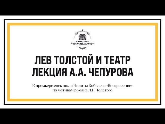 Лев Толстой и театр. Лекция А.А. Чепурова в программе к премьере спектакля «Воскресение»