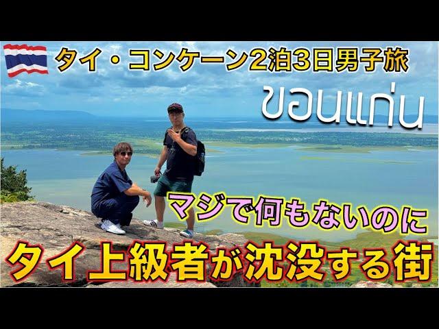 パタヤに飽きたタイ上級者 欧米人が集まるコンケーン2泊3日旅行でガチ調査！！【後編】