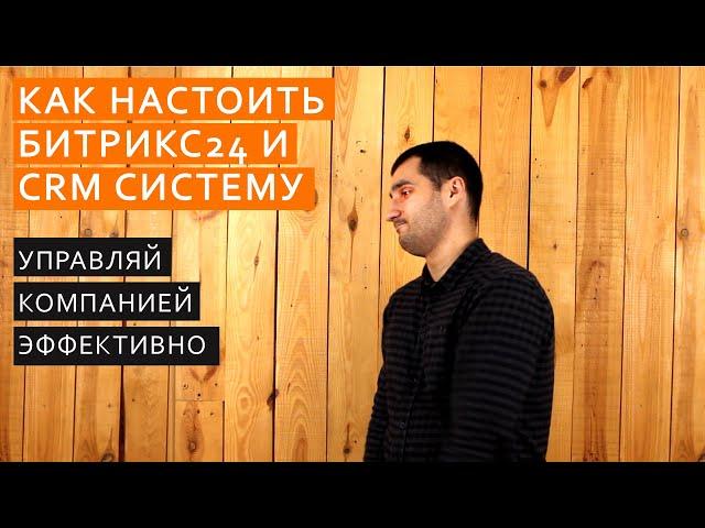 Базовая настройка Битрикс24 и CRM системы. Рекомендации по работе с порталом. Сложное простым языком