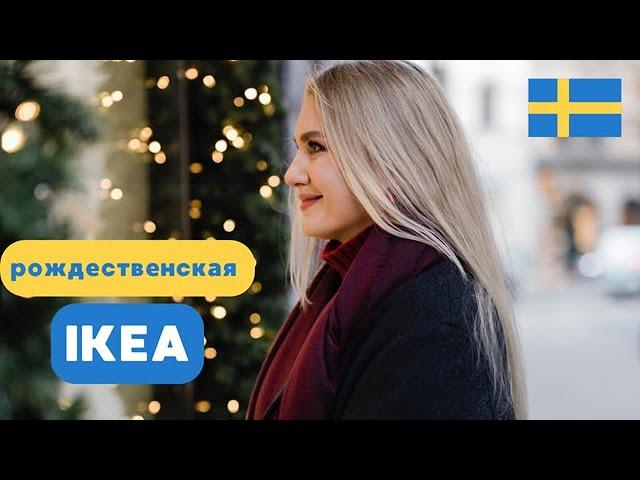 ОБЗОР НАКАНУНЕ РОЖДЕСТВА В IKEA. ШВЕЦИЯ 2024