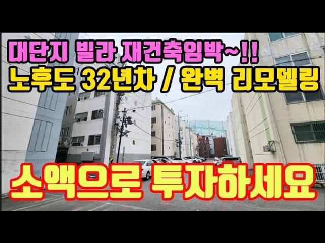 #인천빌라매매 재건축이 기대되는 역세권 32년차 단지형빌라 올수리완료 소액투자급매물입니다