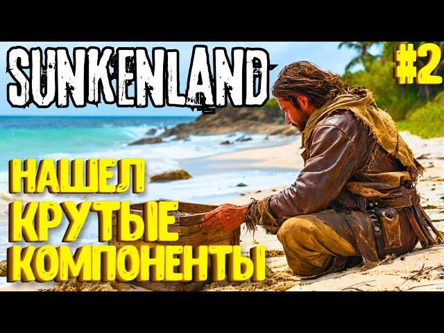 НАШЕЛ КРУТЫЕ КОМПОНЕНТЫ! SUNKENLAND - ПРОХОЖДЕНИЕ #2