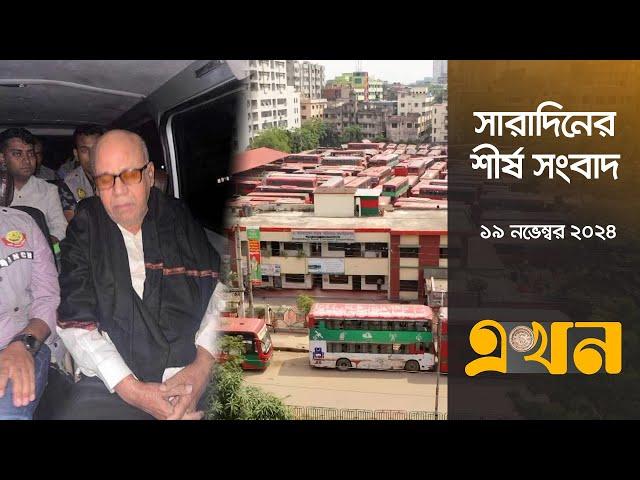 সারাদিনের শীর্ষ সংবাদ | সকাল ৭টা | ১৯ নভেম্বর ২০২৪ | Top Headlines | Ekhon TV