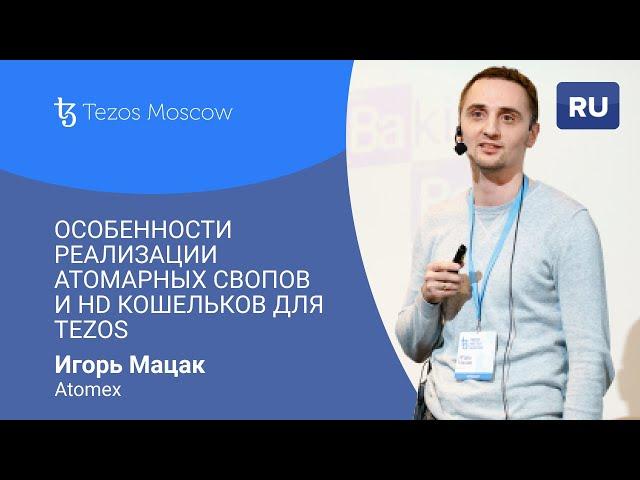 Особенности реализации платежных каналов и HD кошельков для Tezos | Игорь Мацак