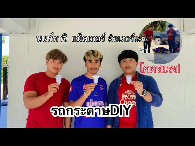 แข่งรถกระดาษ DIY กับ พี่นนท์ทาจิ พี่มิสเตอร์แมน