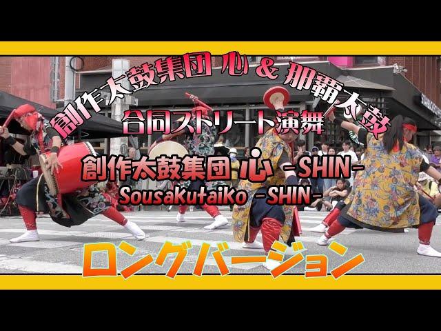 創作太鼓集団 心 -SHIN-  ロングバージョン  (創作太鼓集団 心 & 那覇太鼓合同ストリート演舞）那覇国際通りむつみ橋交差点 ２０２３年７月２日