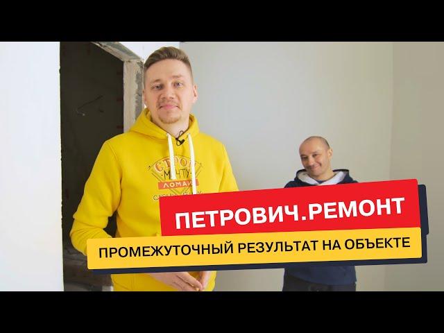Промежуточный результат на объекте от команды «Петрович.Ремонта»