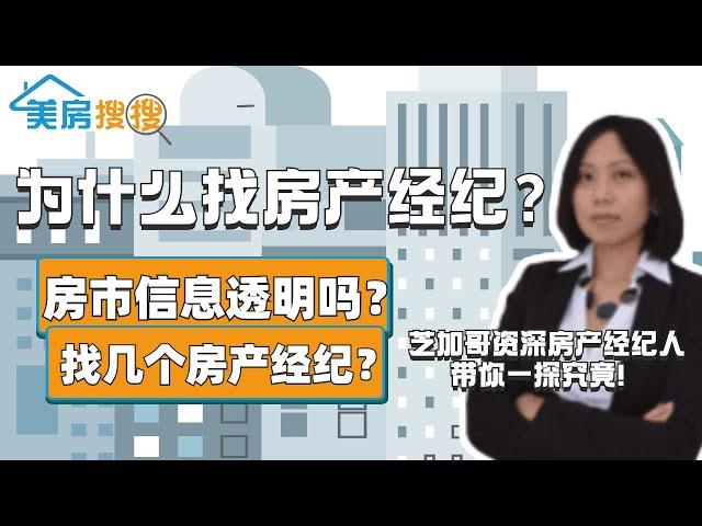 在美国为什么要找房产经纪人买房子？｜美房搜搜 芝加哥房地产