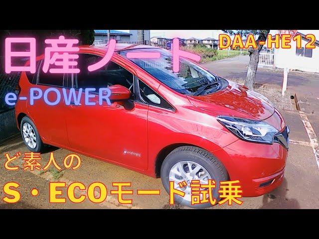 日産NOTE(ノート) e-POWER  [DAA-HE12] 素人試乗レビュー SモードとECOモード切替試乗！中古車購入検討