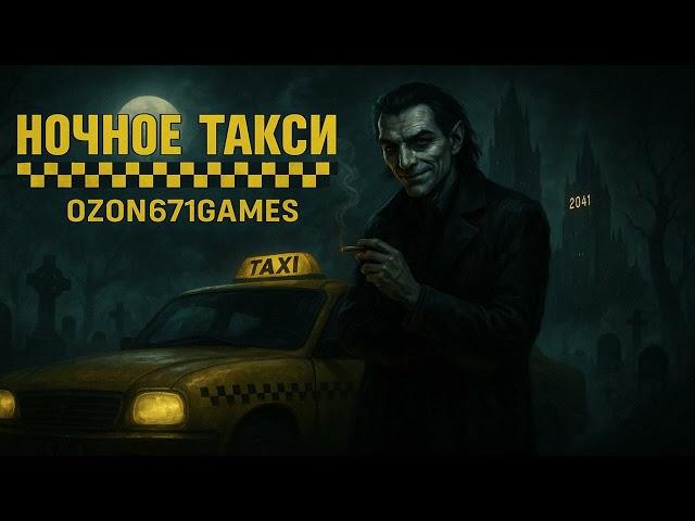 Оркестр Кукловода - Ночное Такси