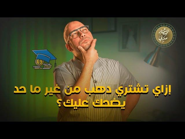 إزاي تشتري دهب من غير ما حد يضحك عليك؟ #اقتصاد_منزلي #دهب