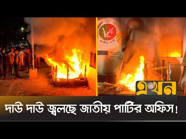 জাতীয় পার্টির কেন্দ্রীয় অফিসে ছাত্র-জনতার আগুন | Jatiya Party Office Fire | Ekhon TV