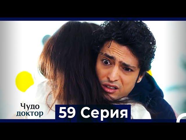 Чудо доктор 59 Серия (HD) (Русский Дубляж)