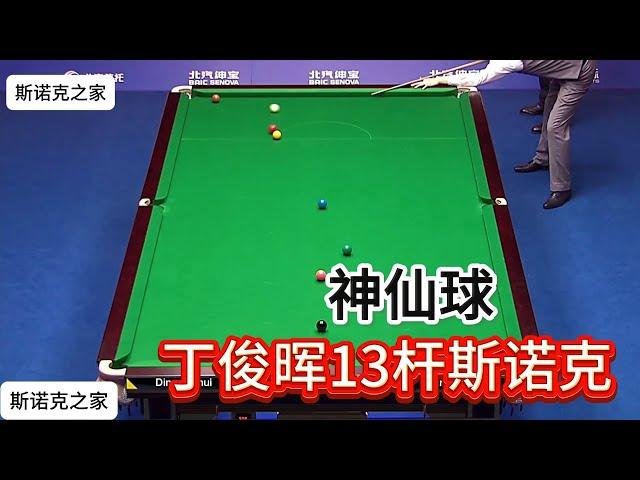 神仙球丁俊晖狂做13杆斯諾克，現場球迷躁動不已，響起口哨聲#snooker #snake #斯诺克 #丁俊晖