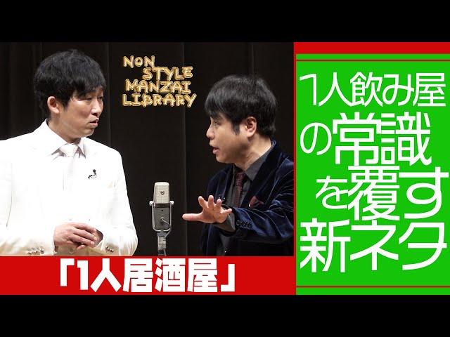 1人飲み屋の常識を覆す新ネタ「1人居酒屋」