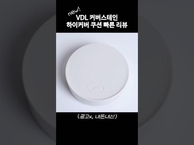 (내돈내산) VDL 커버스테인 쿠션 리뷰‼️ 커버력·광 표현 솔직 후기 #쿠션추천 #VDL쿠션