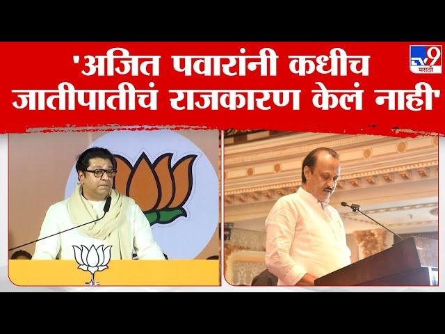 Raj Thackeray On Ajit Pawar | राज ठाकरे यांनी केलं अजित पवार यांचं कौतुक