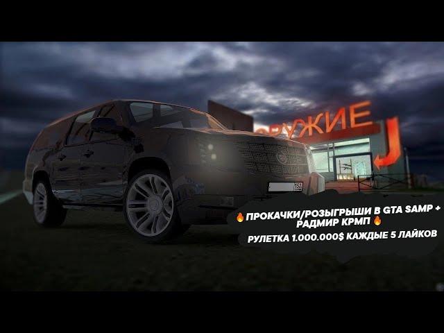 ПРОКАЧКИ/РОЗЫГРЫШИ В GTA SAMP + РАДМИР КРМП РУЛЕТКА 1.000.000$ КАЖДЫЕ 5 ЛАЙКОВ #samp #radmir