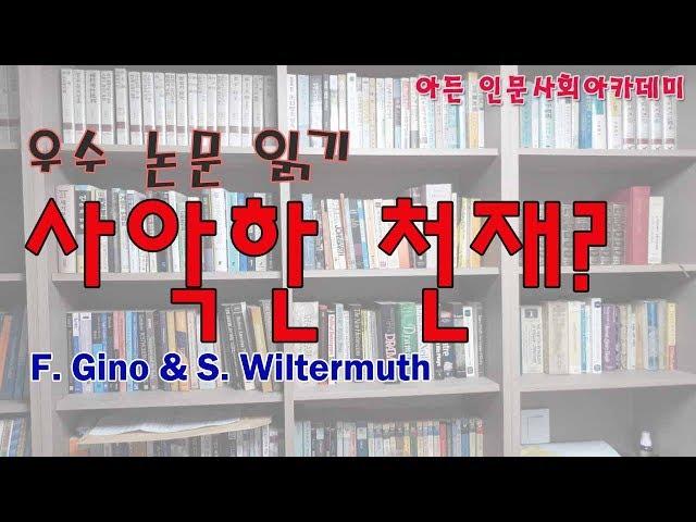 [인문학] 사악한 천재? 부정직과 창의성의 상관관계