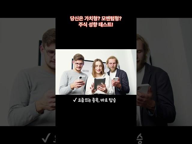 당신은 가치형? 모멘텀형? 주식 성향 테스트! #주식스타일 #투자성향분석 #가치투자 #모멘텀투자#주식초보 #투자공부 #내게맞는투자 #주식공부#재테크 #성향에맞는투자