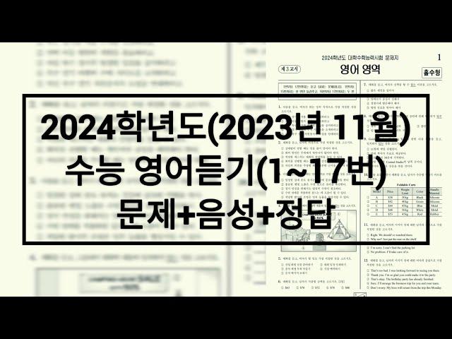 2024학년도 수능 영어듣기(홀수형) / 문제+음성+정답