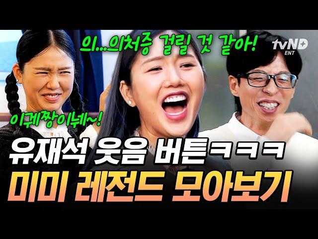 미미 보면서 안 웃는 거 그거 어떻게 하는 건데...유재석 전용 웃음수저 미미 모음.zip #식스센스시티투어