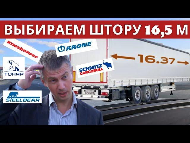 Schmitz Cargobull штора - Разоблачение! Вся правда о шторных полуприцепах 16,5 метров