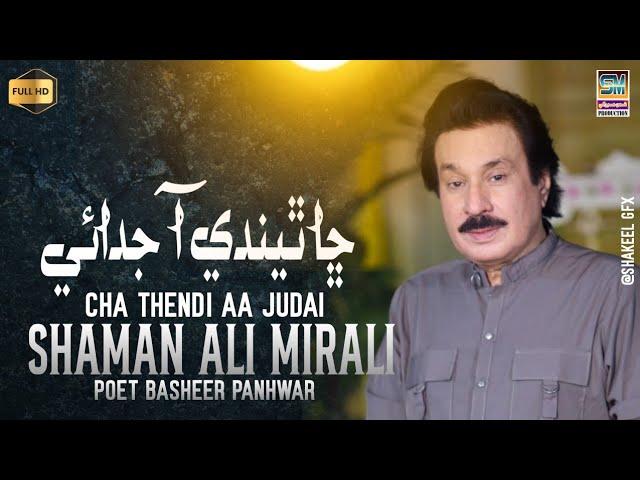 Cha Thindi Aa Judai | Singer Shaman Ali Mirali | Poet Basheer Panhwar | 2024 |