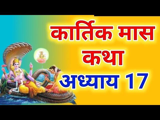 कार्तिक मास कथा - अध्याय 17 || Kartik Maas Ki Katha Day17 || kartik mahatmya adhyay 17