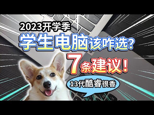 【2023开学季】学生电脑该咋选？7条建议！13代酷睿很香